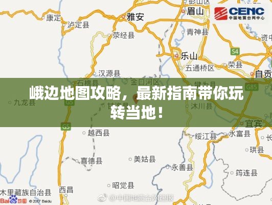 峨边地图攻略,最新指南带你玩转当地!