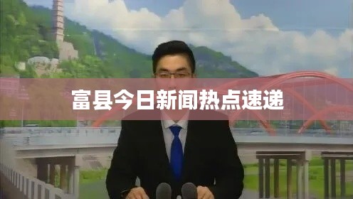 富县今日新闻热点速递