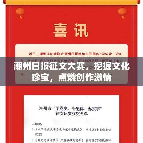 潮州日报征文大赛,挖掘文化珍宝,点燃创作激情