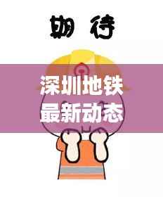 深圳地铁最新动态与进展，新闻头条抢先看
