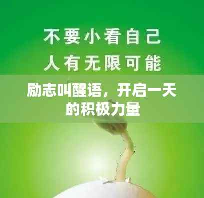 励志叫醒语，开启一天的积极力量