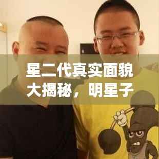 星二代真实面貌大揭秘，明星子女真人秀光环背后的故事
