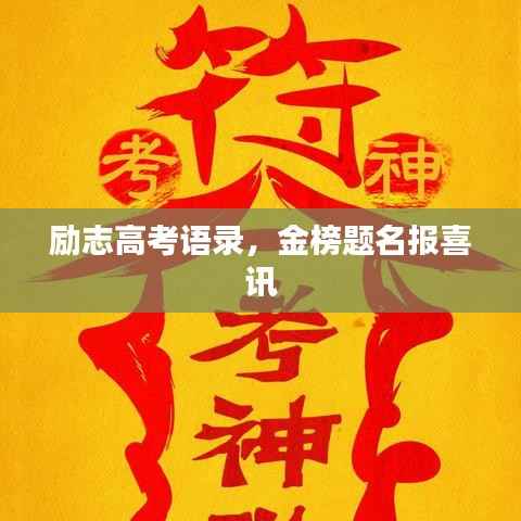 励志高考语录,金榜题名报喜讯