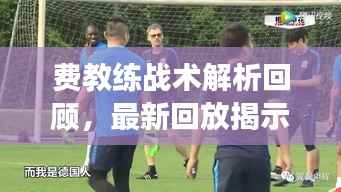 费教练战术解析回顾,最新回放揭示球员成长之路