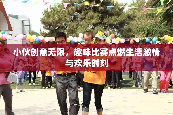 小伙创意无限,趣味比赛点燃生活激情与欢乐时刻