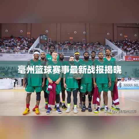 毫州篮球赛事最新战报揭晓