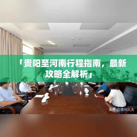 「贵阳至河南行程指南,最新攻略全解析」