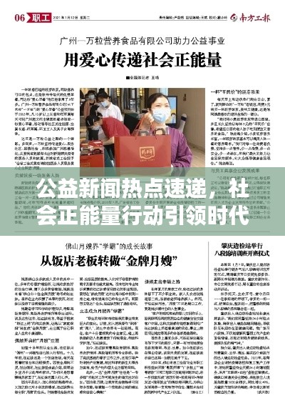 公益新闻热点速递，社会正能量行动引领时代风尚