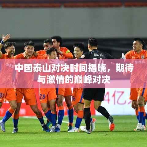 中国泰山对决时间揭晓，期待与激情的巅峰对决