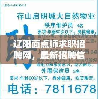 辽阳面点师求职招聘网，最新招聘信息一网打尽