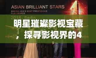 明星璀璨影视宝藏，探寻影视界的46部佳作