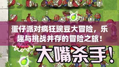 蛋仔派对疯狂豌豆大冒险,乐趣与挑战并存的冒险之旅!