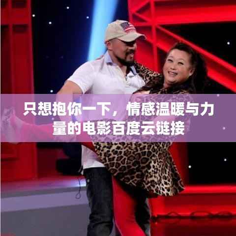 只想抱你一下,情感温暖与力量的电影百度云链接