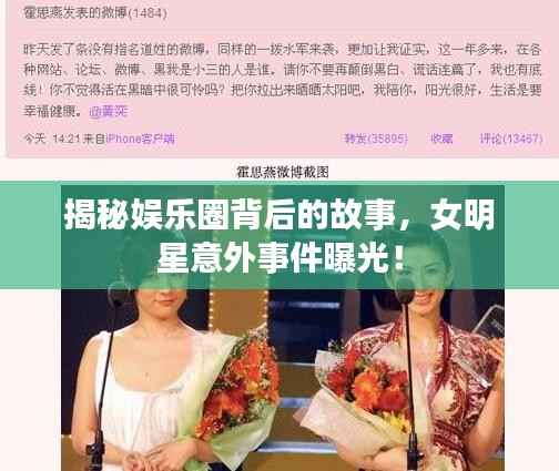 揭秘娱乐圈背后的故事,女明星意外事件曝光!