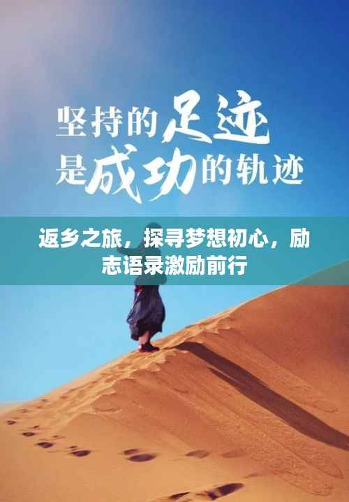 返乡之旅,探寻梦想初心,励志语录激励前行