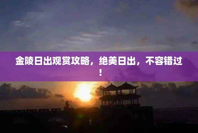 金陵日出观赏攻略,绝美日出,不容错过!