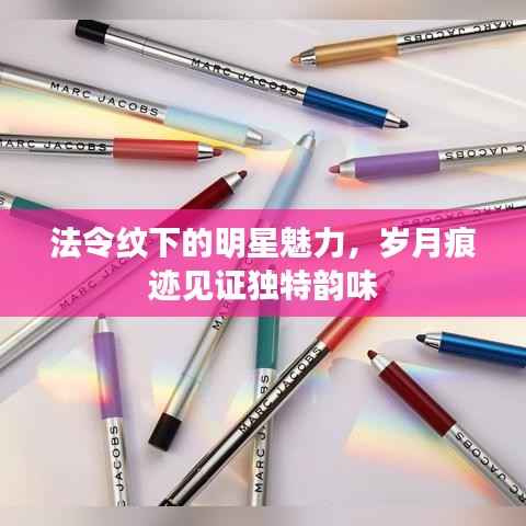 法令纹下的明星魅力，岁月痕迹见证独特韵味