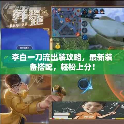 李白一刀流出装攻略,最新装备搭配,轻松上分!