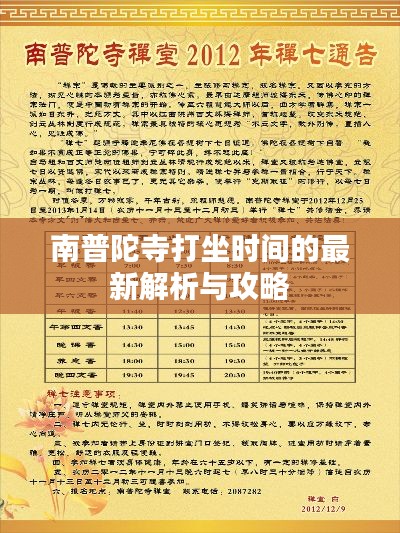 南普陀寺打坐时间的最新解析与攻略