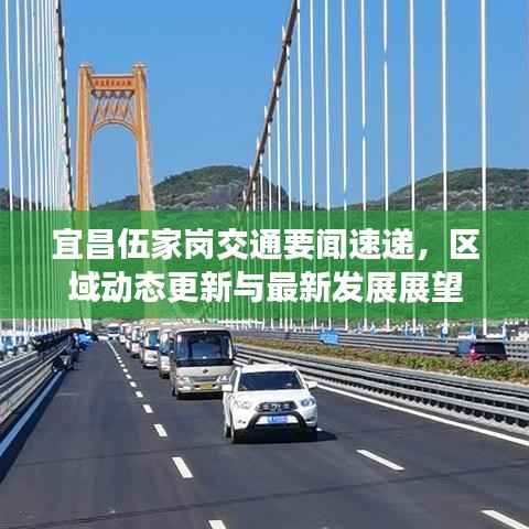 宜昌伍家岗交通要闻速递,区域动态更新与最新发展展望