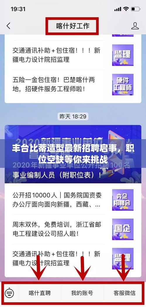 丰台比蒂造型最新招聘启事,职位空缺等你来挑战