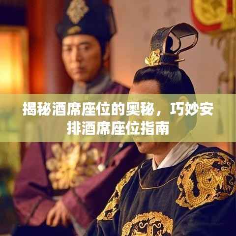 揭秘酒席座位的奥秘,巧妙安排酒席座位指南