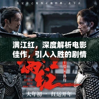 满江红,深度解析电影佳作,引人入胜的剧情令人回味无穷