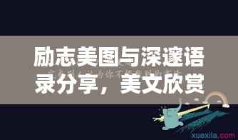 励志美图与深邃语录分享,美文欣赏