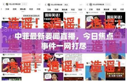中菲最新要闻直播,今日焦点事件一网打尽