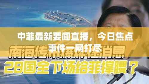 中菲最新要闻直播,今日焦点事件一网打尽