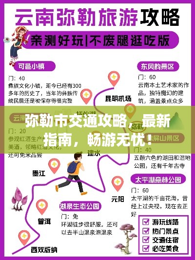 弥勒市交通攻略,最新指南,畅游无忧!