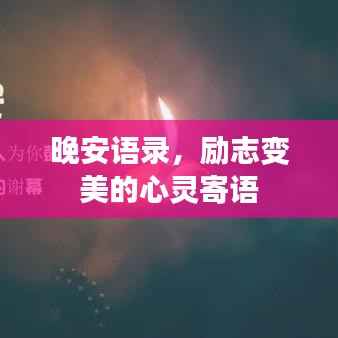 晚安语录,励志变美的心灵寄语