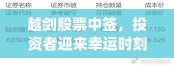 越剑股票中签,投资者迎来幸运时刻!