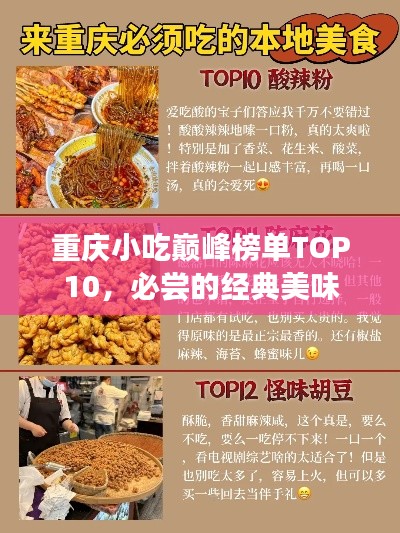 重庆小吃巅峰榜单TOP10,必尝的经典美味