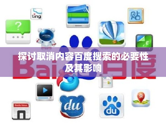 探讨取消内容百度搜索的必要性及其影响