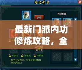 最新门派内功修炼攻略,全方位指南助你突破瓶颈!