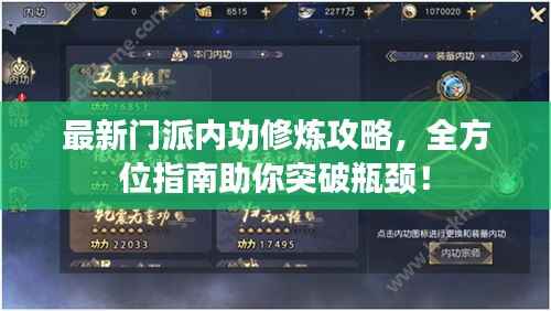 最新门派内功修炼攻略,全方位指南助你突破瓶颈!