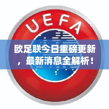 欧足联今日重磅更新,最新消息全解析!