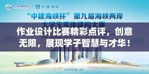 作业设计比赛精彩点评,创意无限,展现学子智慧与才华!