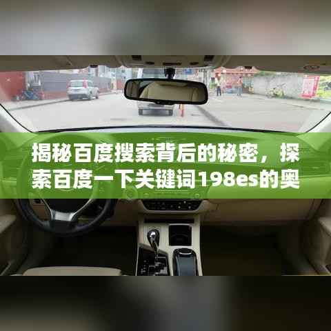揭秘百度搜索背后的秘密，探索百度一下关键词198es的奥秘