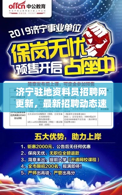 济宁驻地资料员招聘网更新,最新招聘动态速递