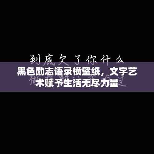 黑色励志语录横壁纸,文字艺术赋予生活无尽力量