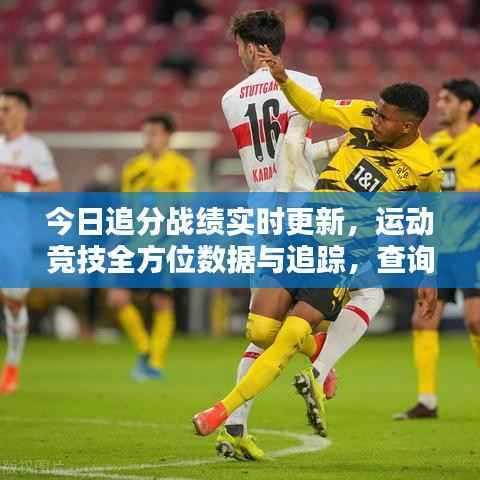 今日追分战绩实时更新,运动竞技全方位数据与追踪,查询最新战绩!